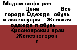 Мадам-софи раз 54,56,58,60,62,64  › Цена ­ 5 900 - Все города Одежда, обувь и аксессуары » Женская одежда и обувь   . Красноярский край,Железногорск г.